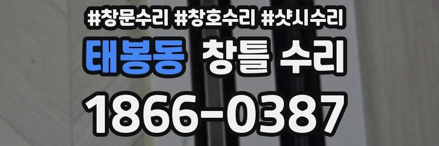 태봉동 창틀 수리