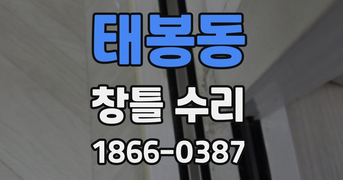 태봉동 창틀 수리