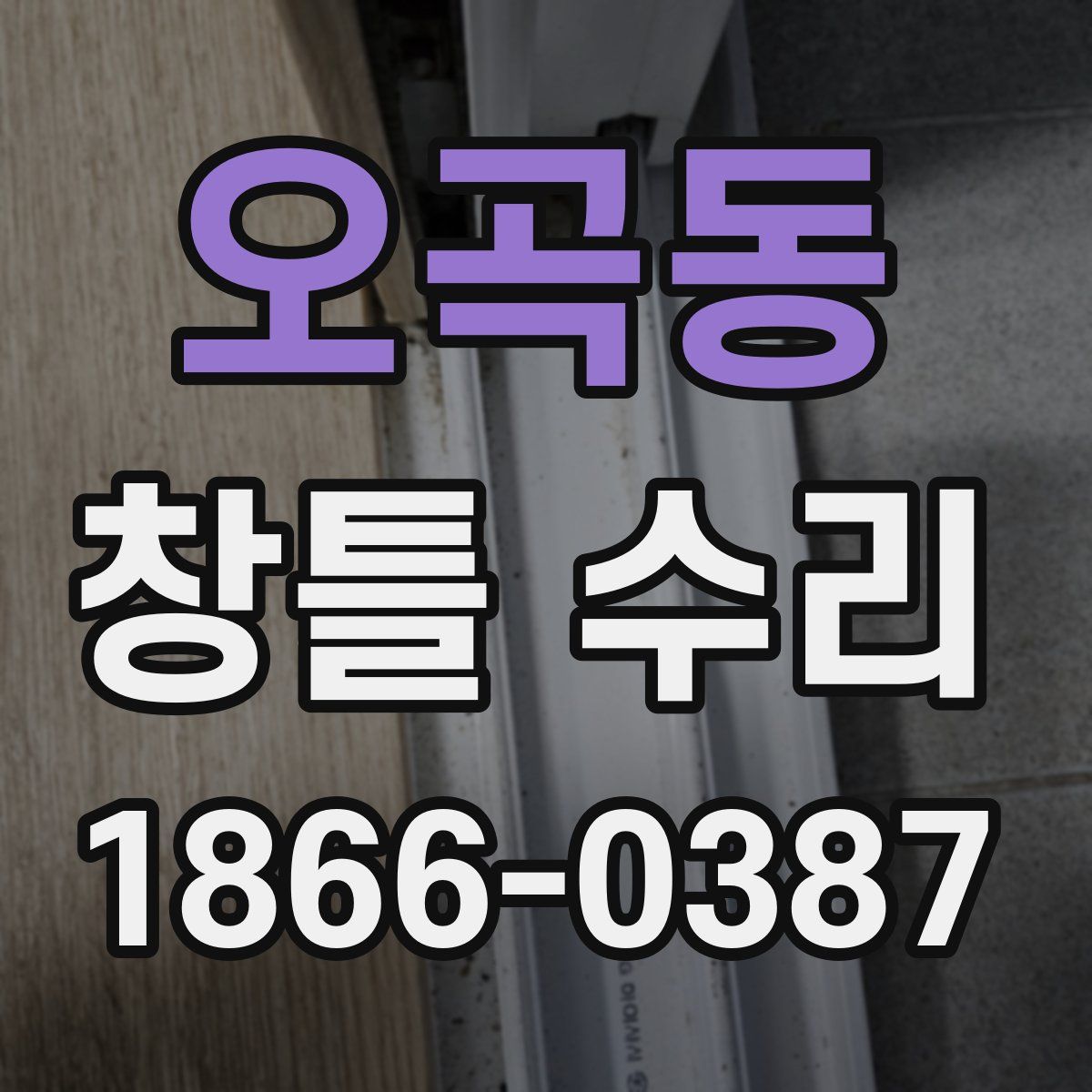 오곡동 창틀 수리