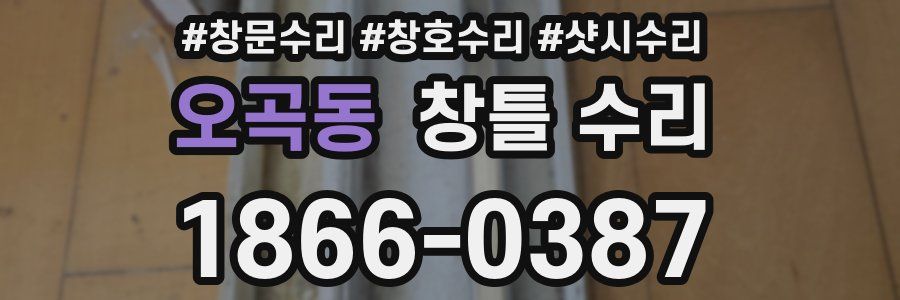 오곡동 창틀 수리