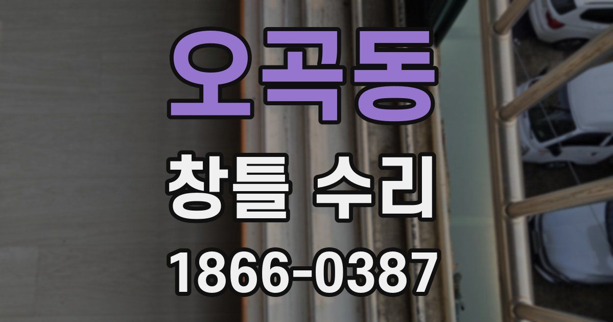 오곡동 창틀 수리