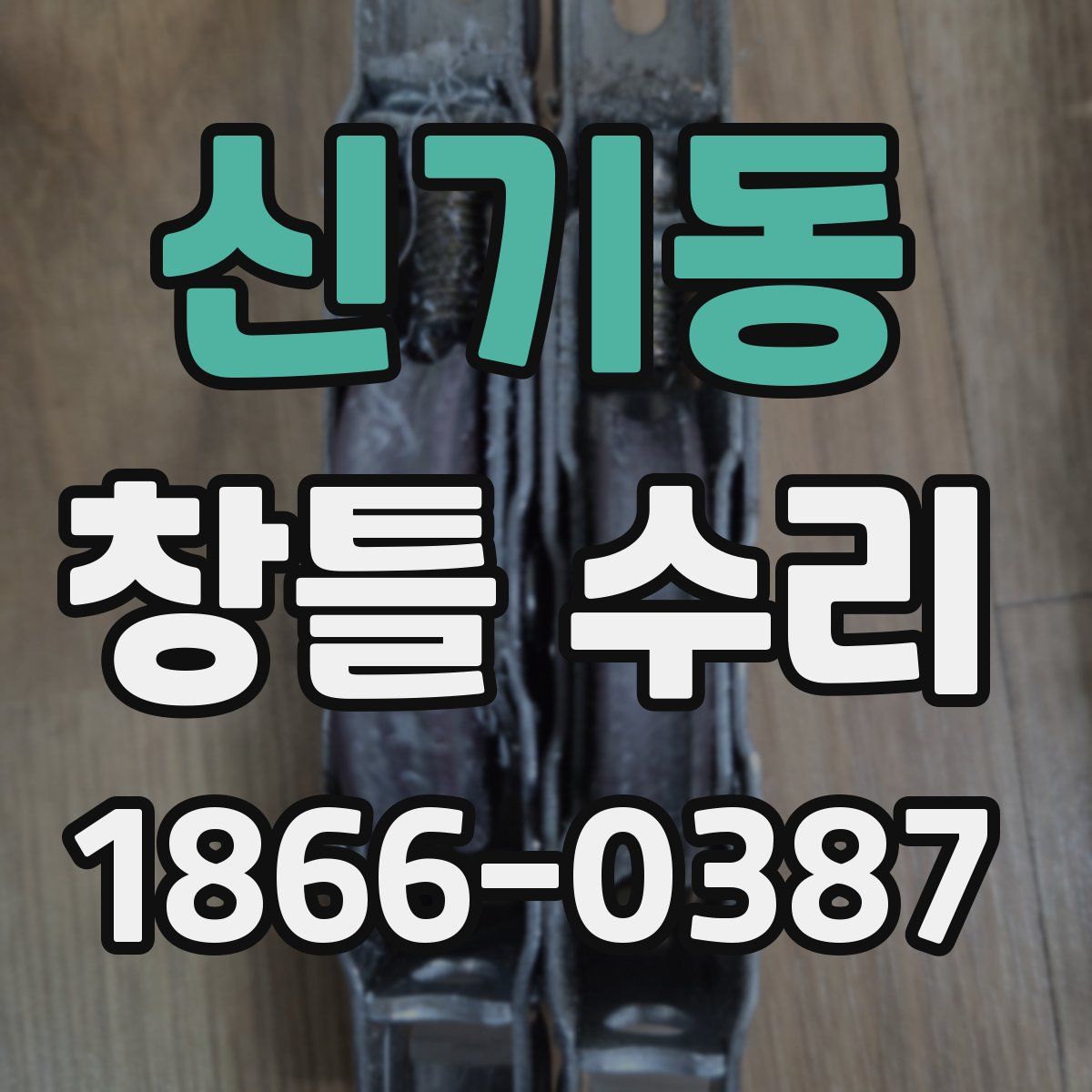 신기동 창틀 수리