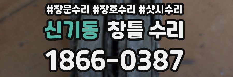 신기동 창틀 수리
