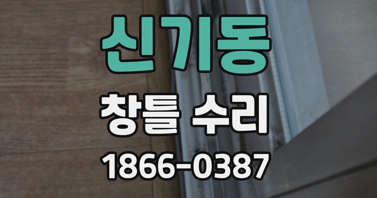 신기동 창틀 수리