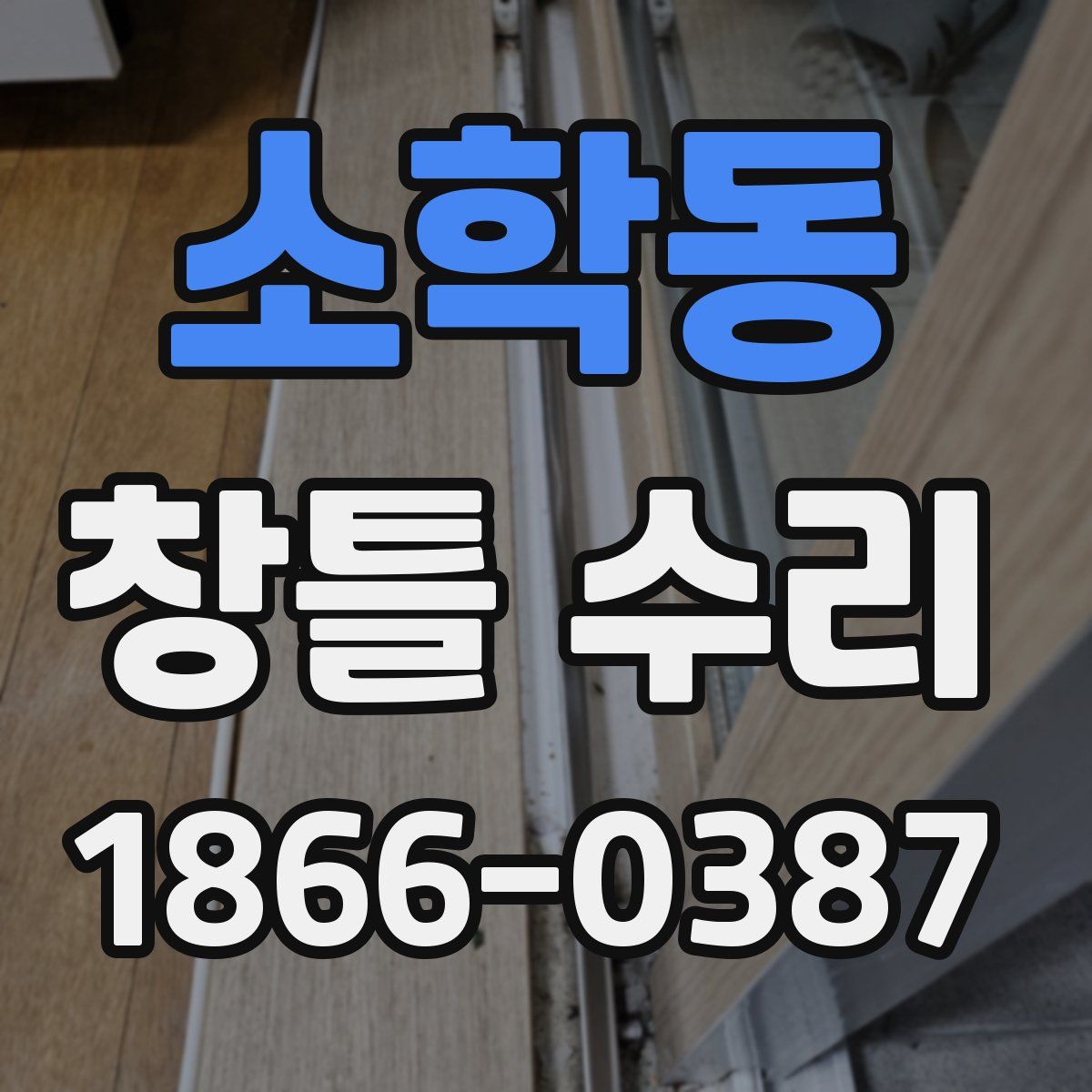 소학동 창틀 수리