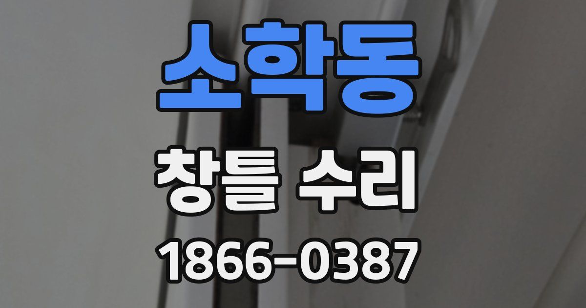 소학동 창틀 수리