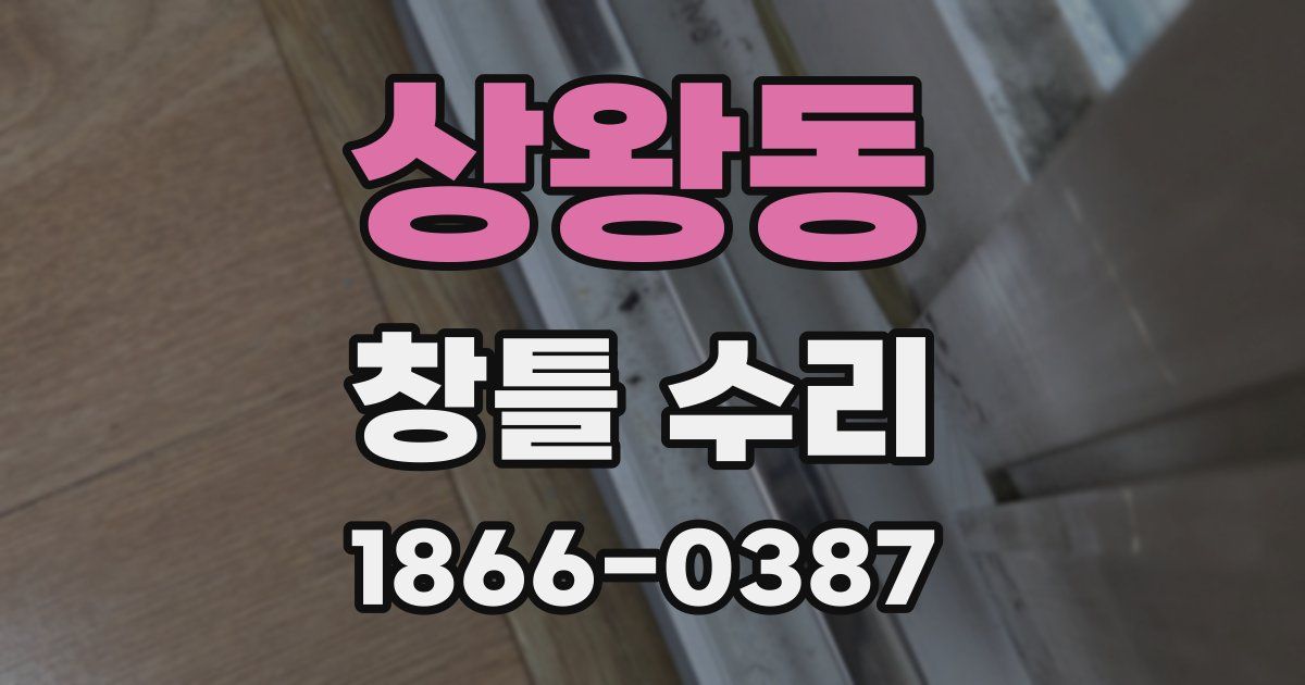 상왕동 창틀 수리