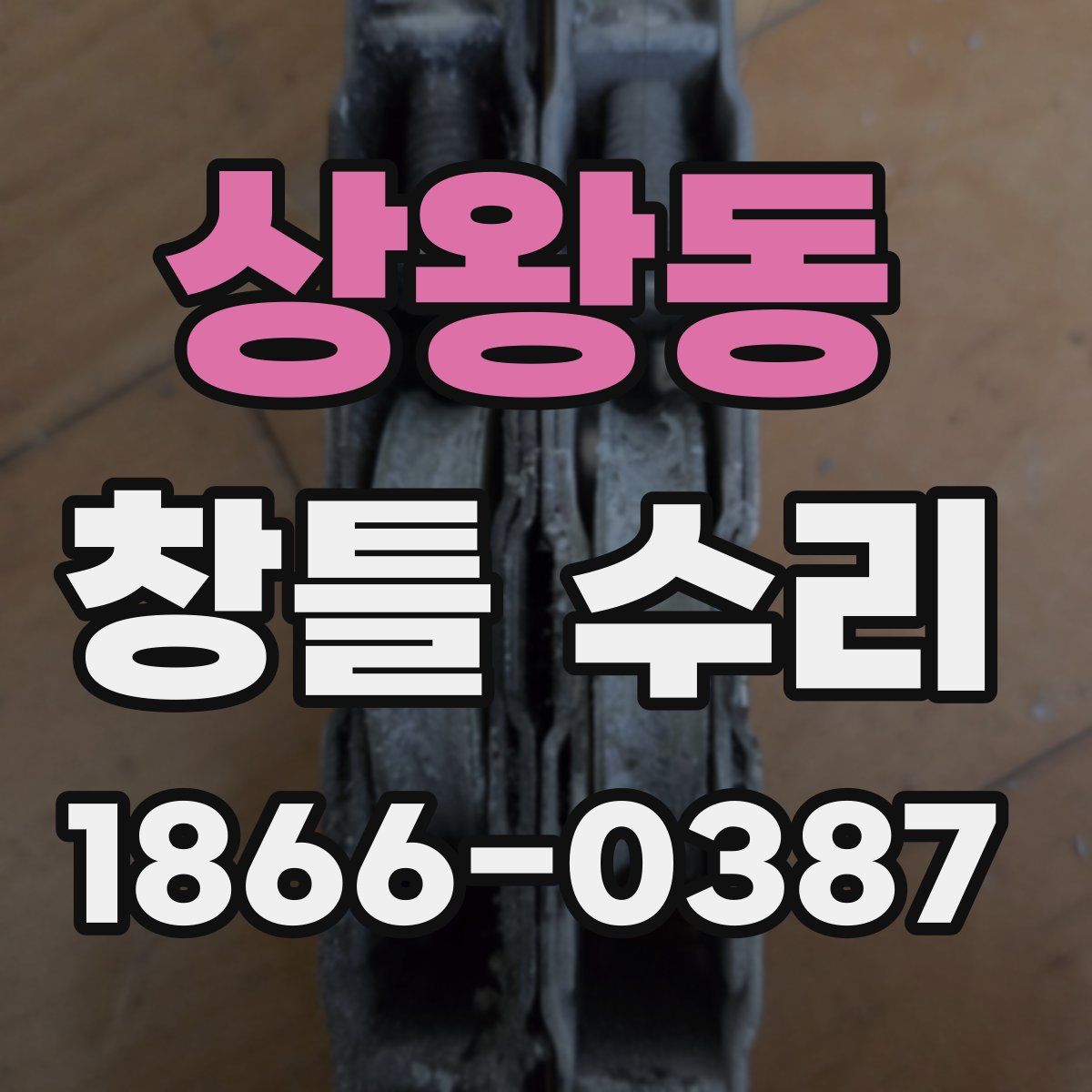 상왕동 창틀 수리