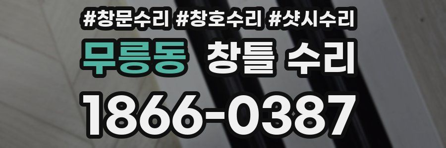 무릉동 창틀 수리