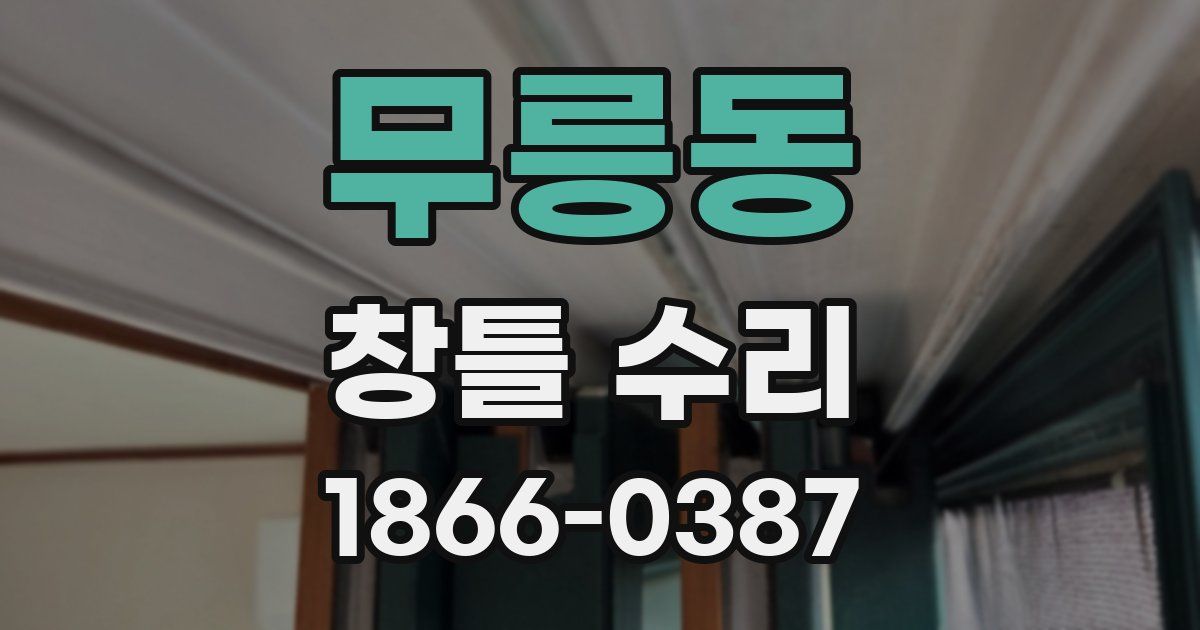 무릉동 창틀 수리