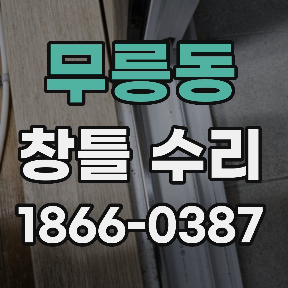 무릉동 창틀 수리