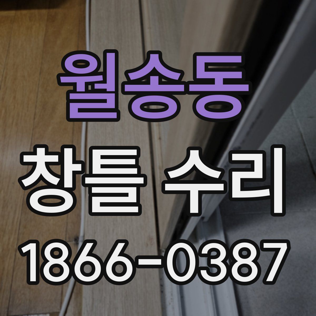 월송동 창틀 수리