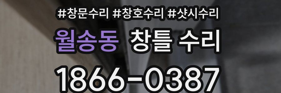 월송동 창틀 수리