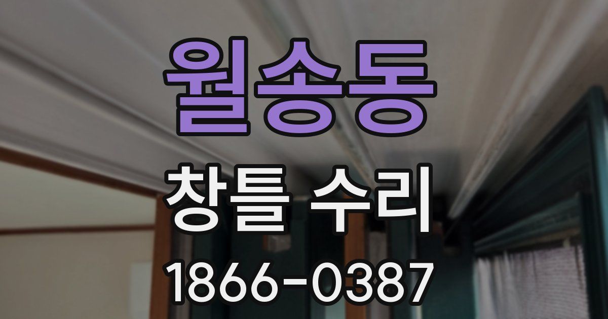 월송동 창틀 수리