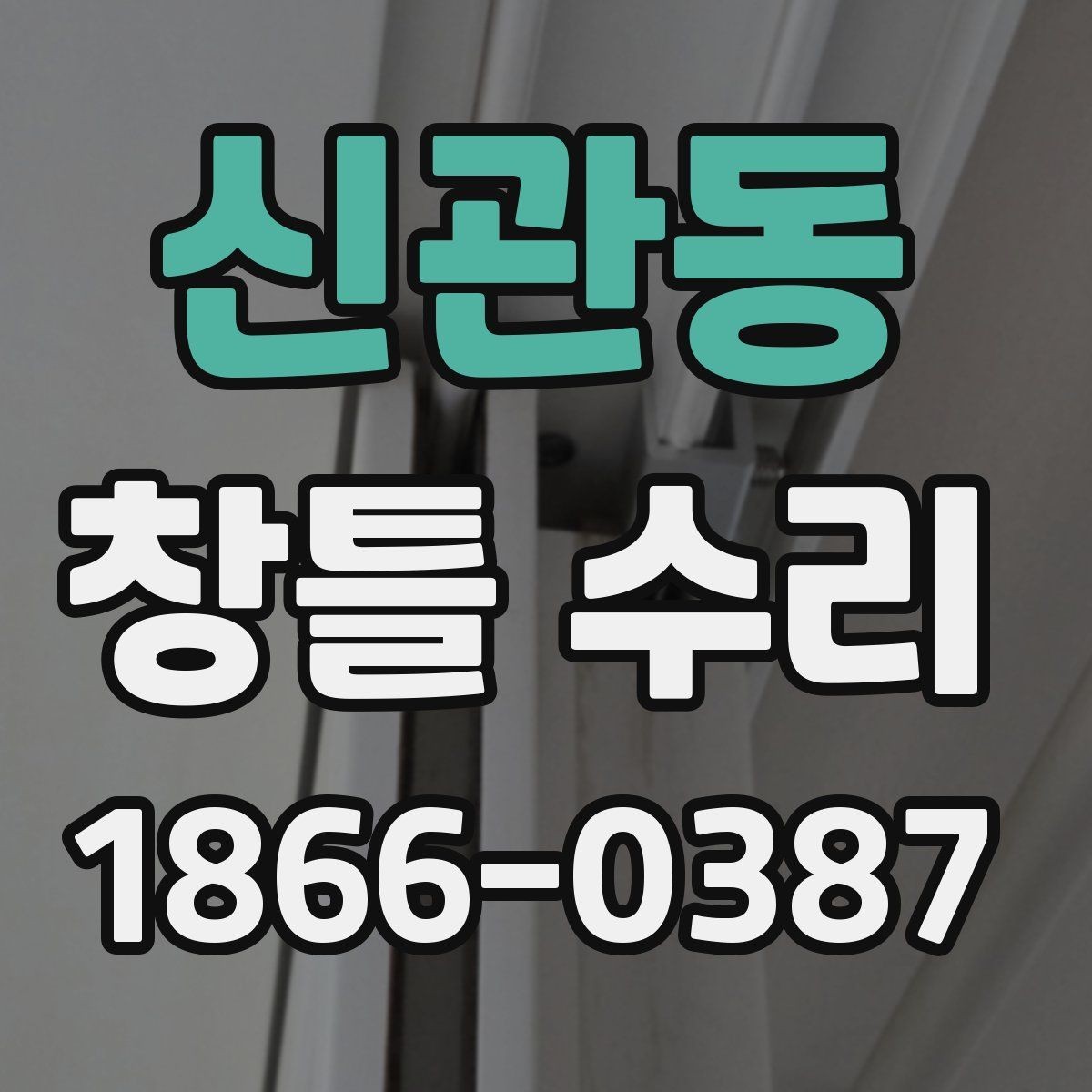 신관동 창틀 수리 전후 차이를 체감하는 포인트