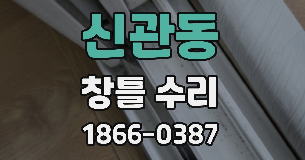 신관동 창틀 수리