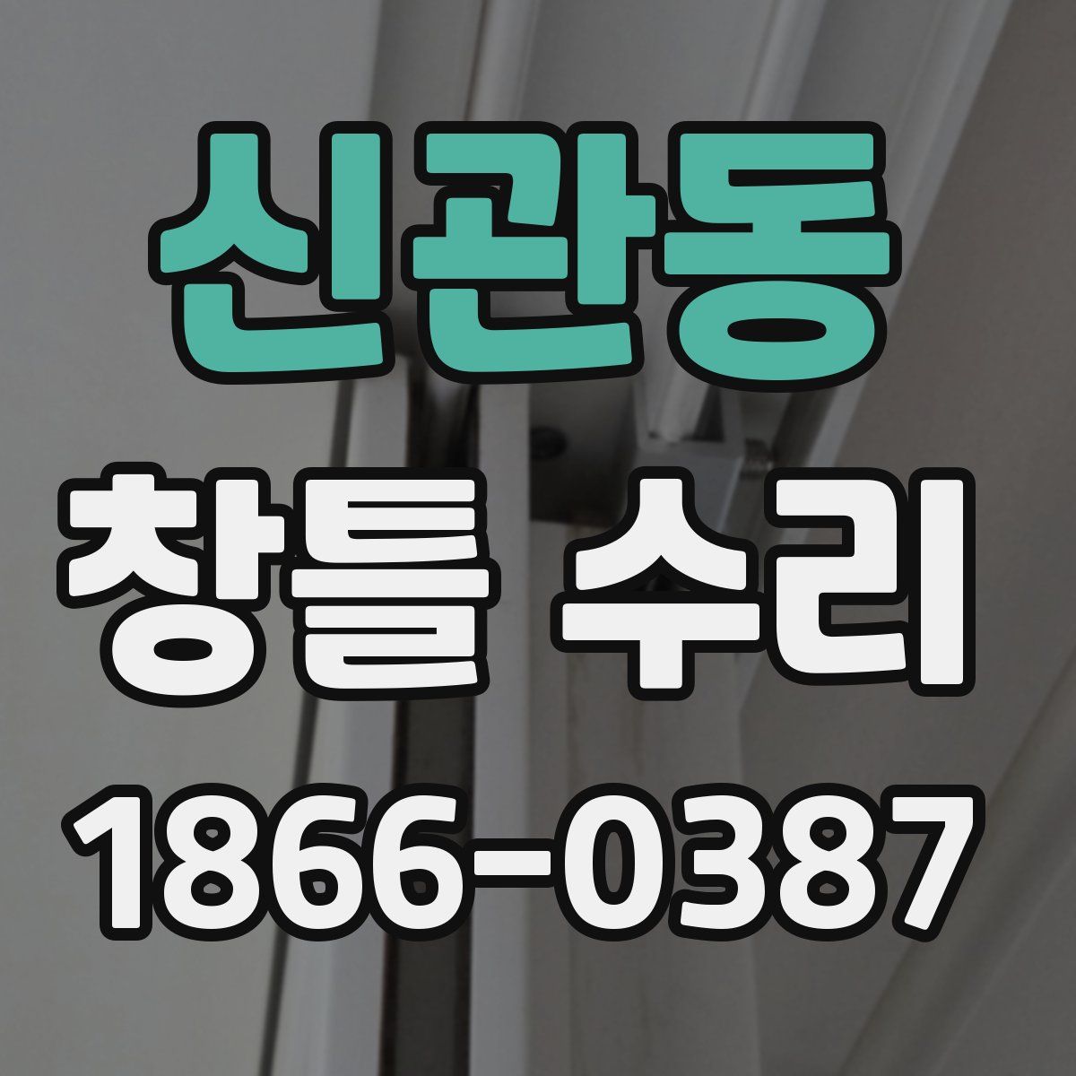 신관동 창틀 수리