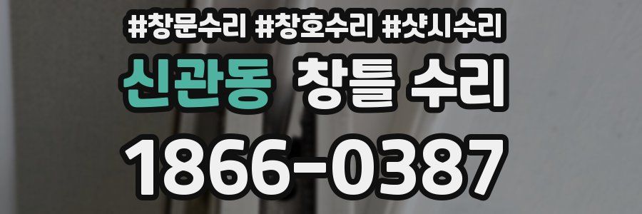 신관동 창틀 수리