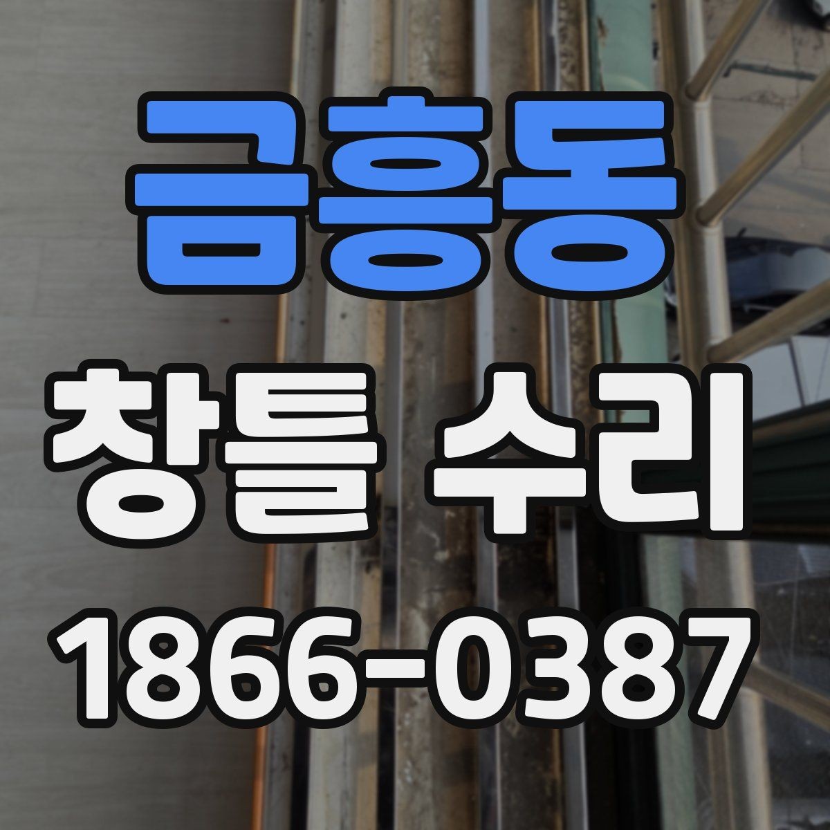 금흥동 창틀 수리 후 누수 점검이 중요한 이유