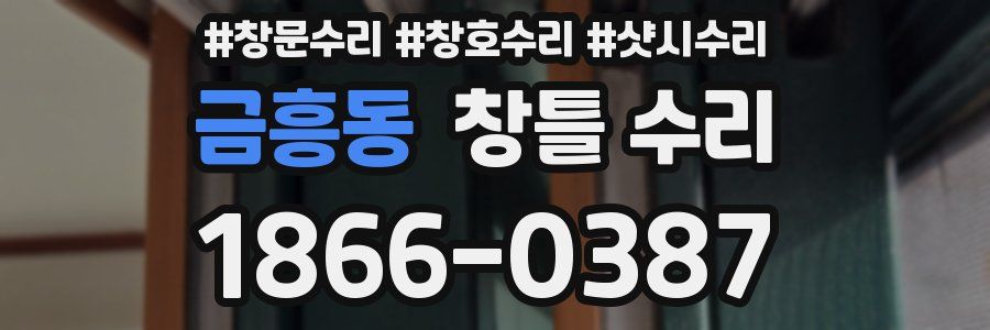 금흥동 창틀 수리