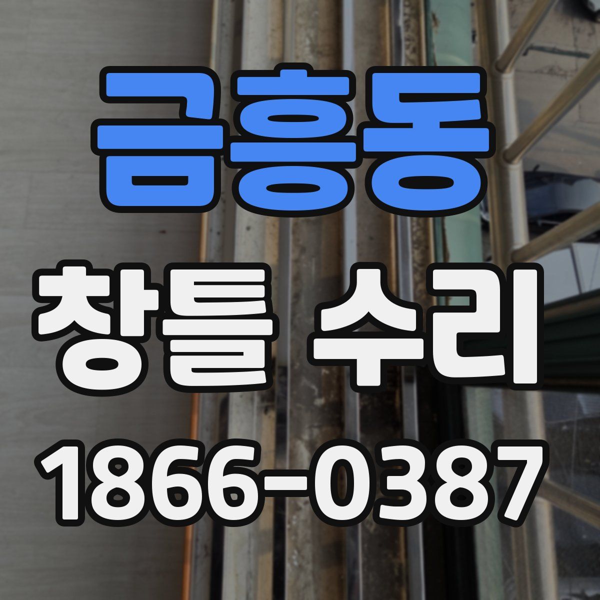 금흥동 창틀 수리