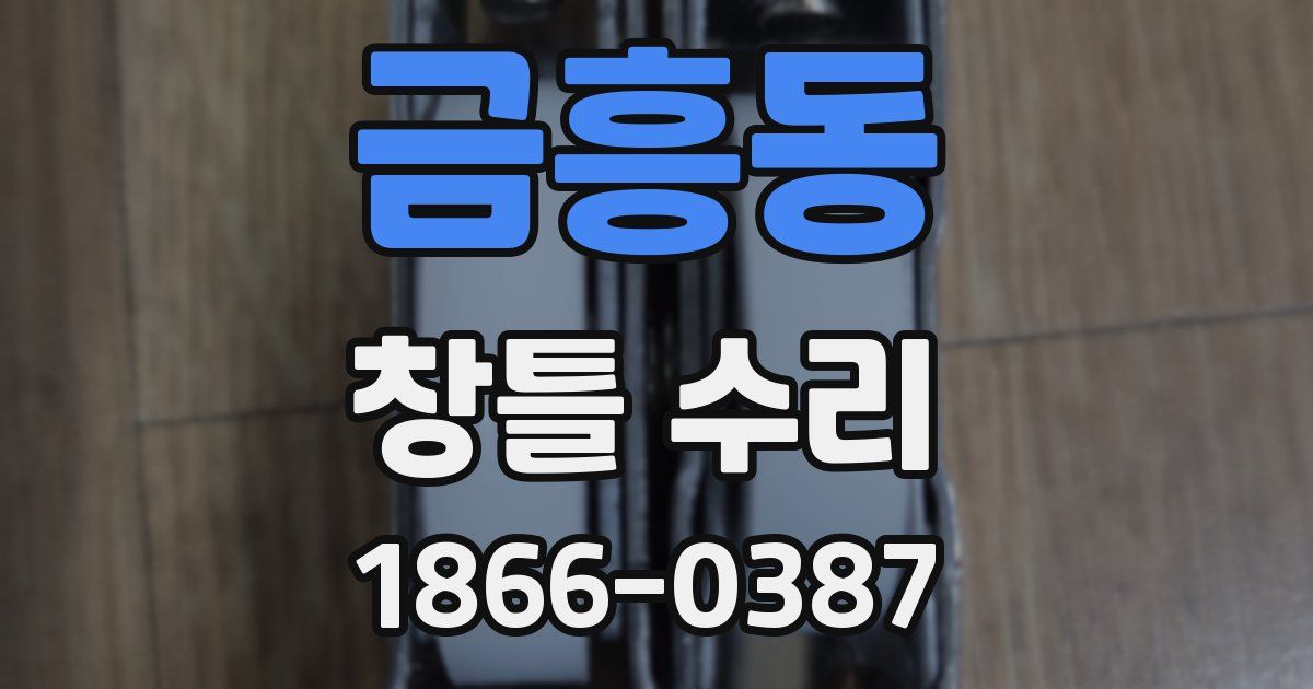 금흥동 창틀 수리