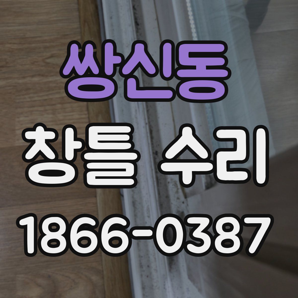 쌍신동 창틀 수리
