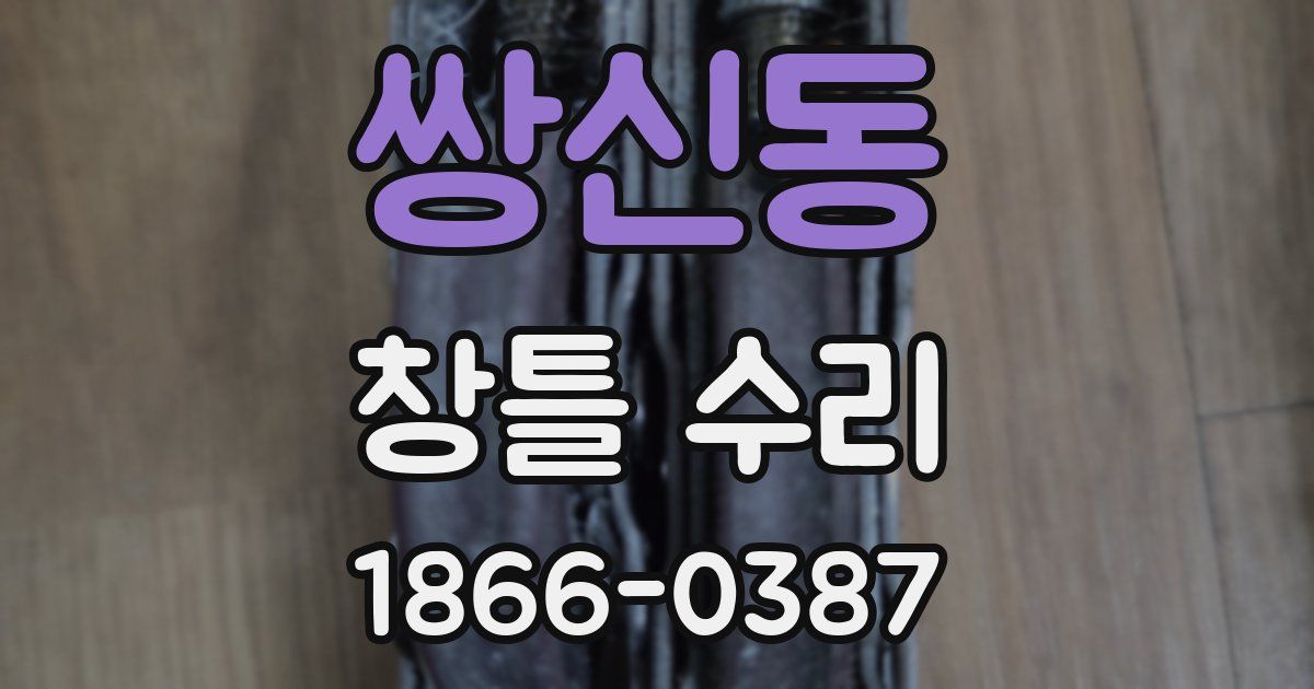 쌍신동 창틀 수리