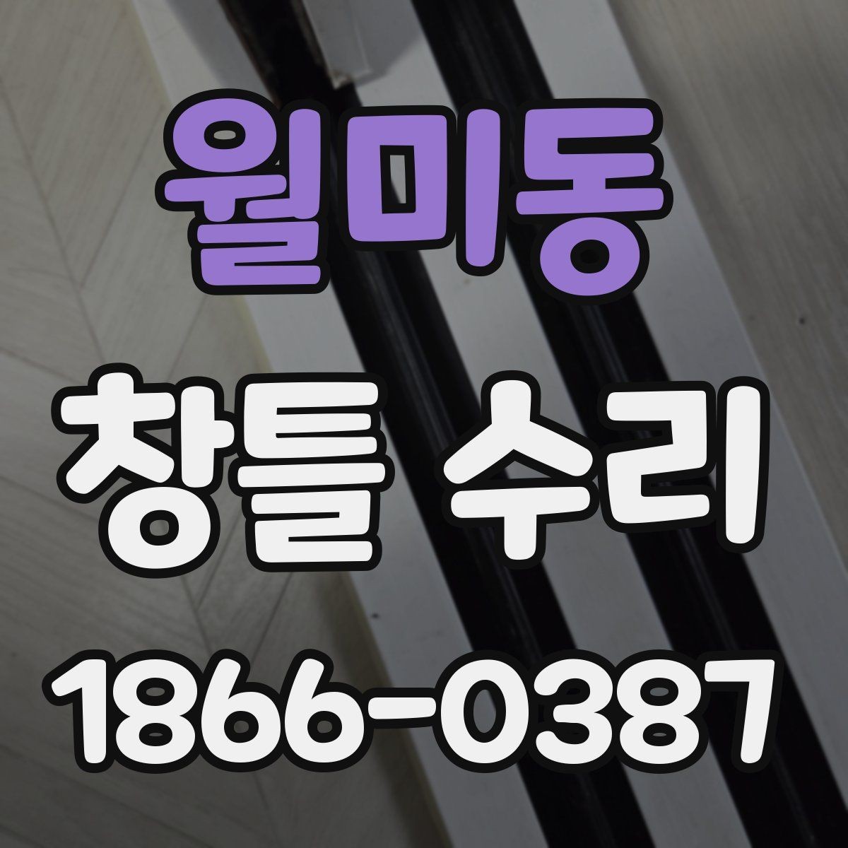 월미동 창틀 수리 후 재발을 줄이는 점검 습관
