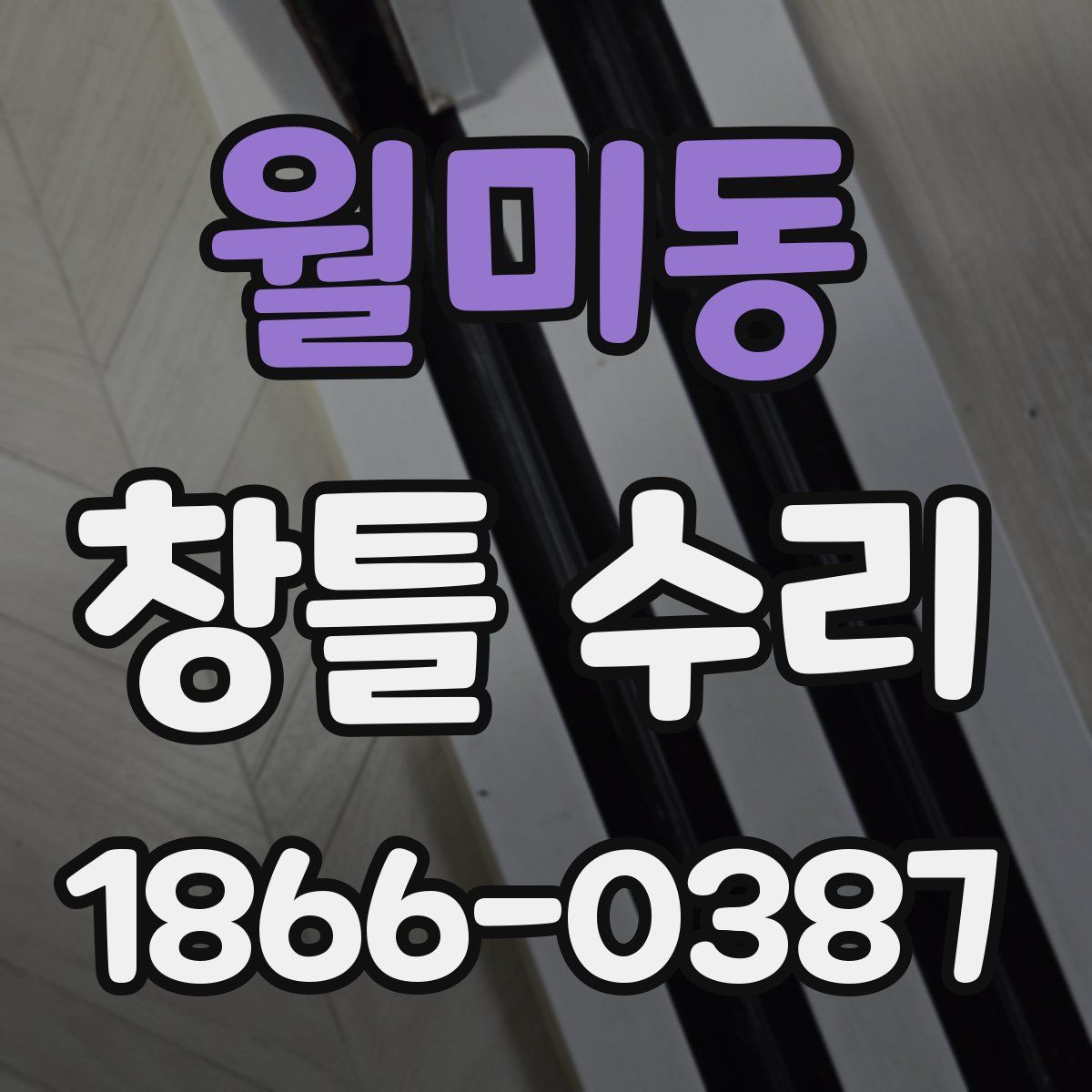 월미동 창틀 수리