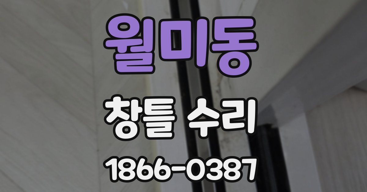 월미동 창틀 수리