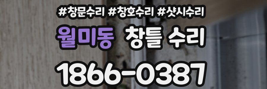 월미동 창틀 수리