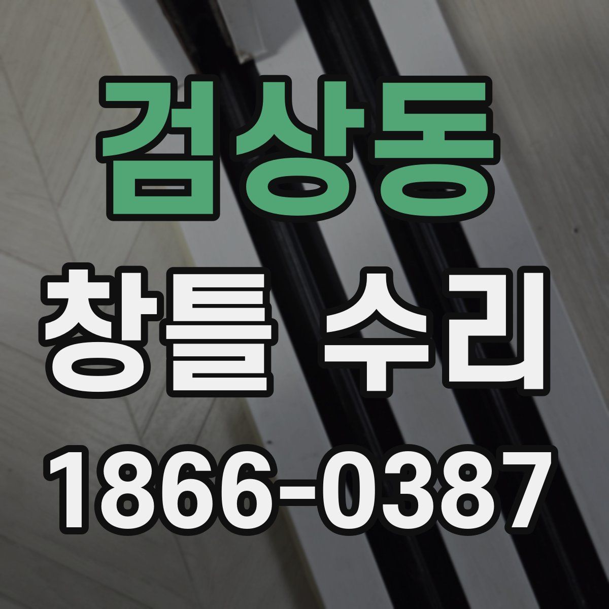 검상동 창틀 수리