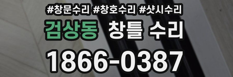 검상동 창틀 수리