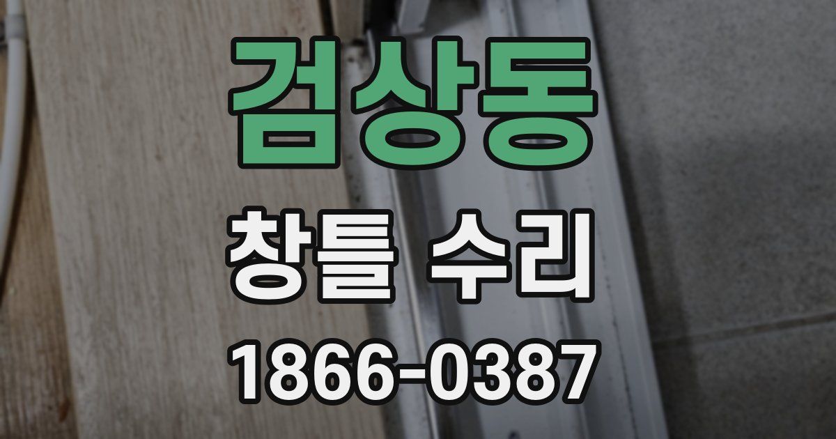 검상동 창틀 수리