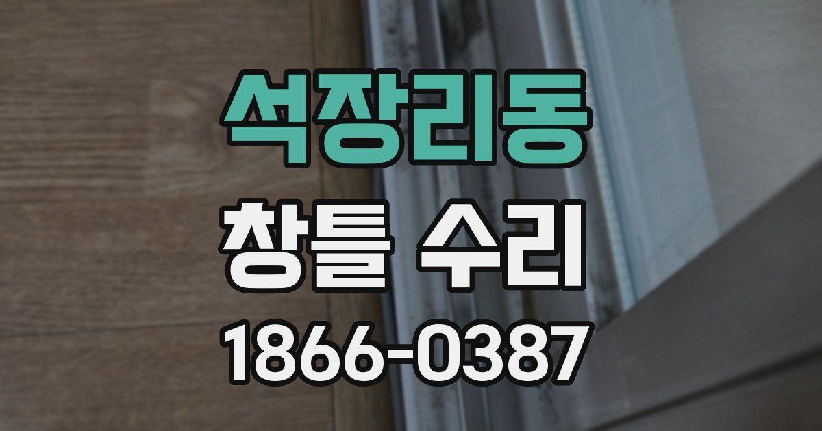 석장리동 창틀 수리