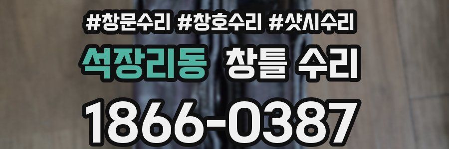 석장리동 창틀 수리
