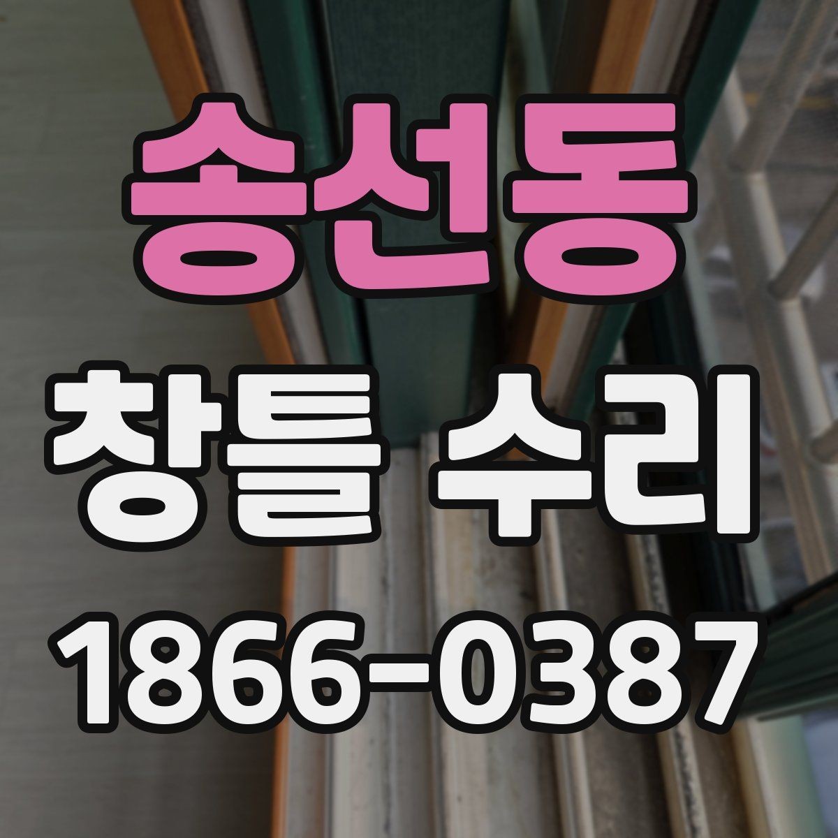 송선동 창틀 수리 현장에서 자주 묻는 질문 정리