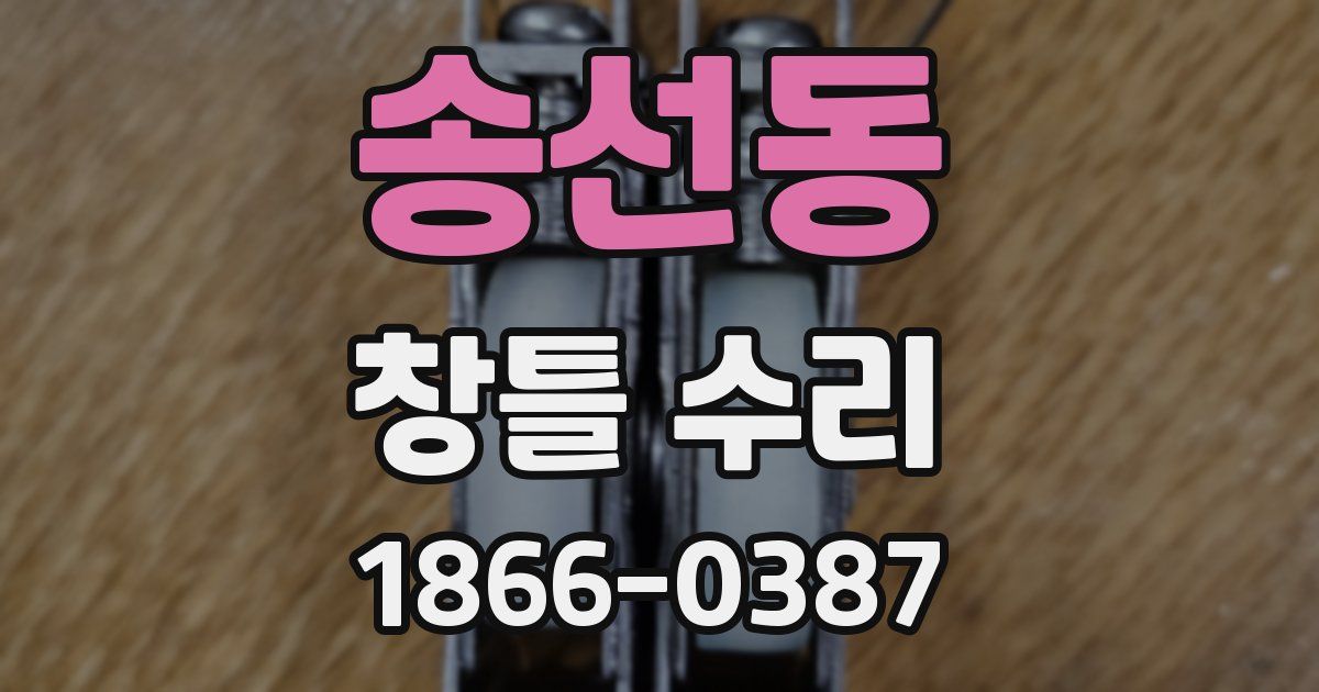 송선동 창틀 수리