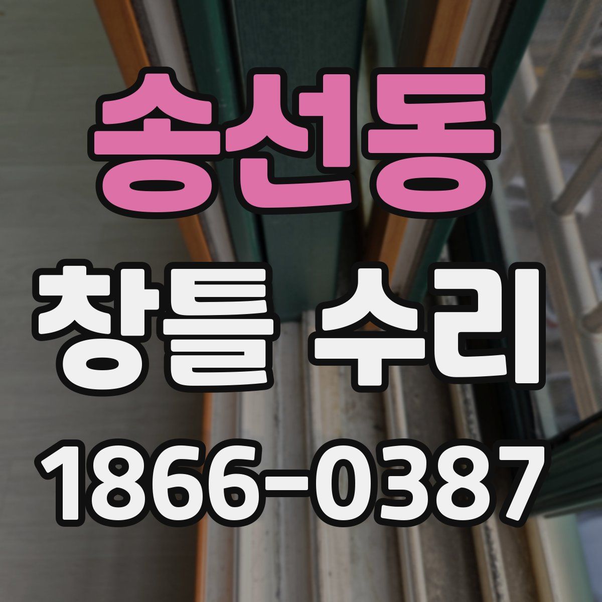송선동 창틀 수리