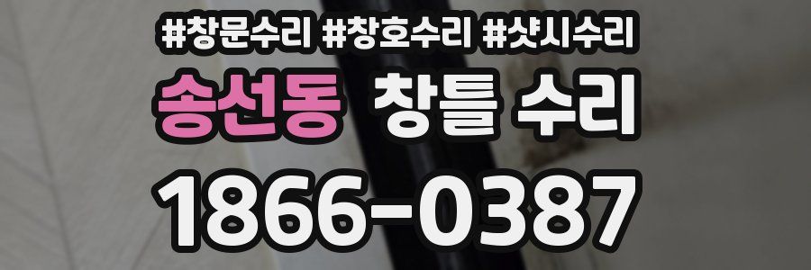 송선동 창틀 수리