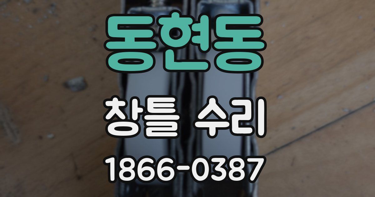 동현동 창틀 수리