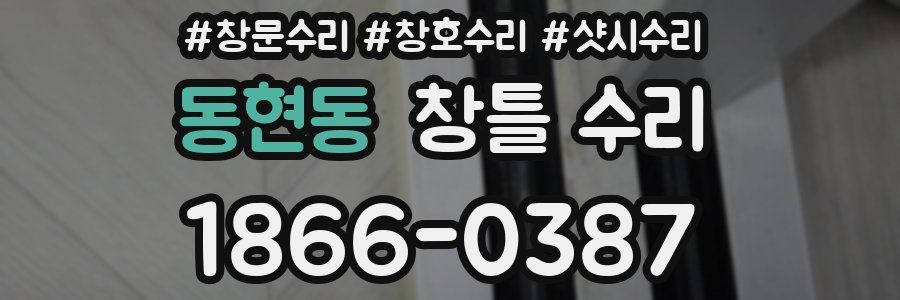 동현동 창틀 수리