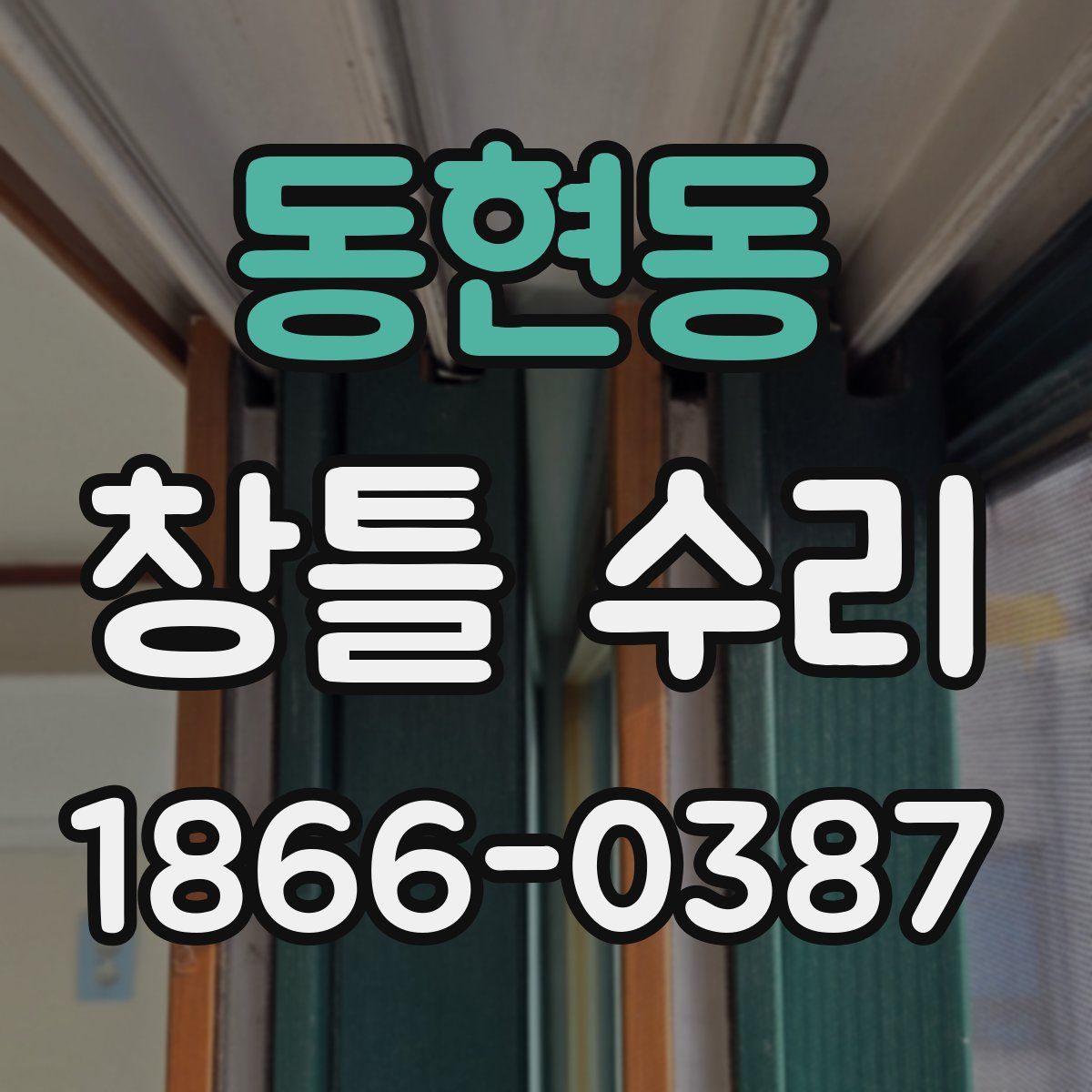 동현동 창틀 수리