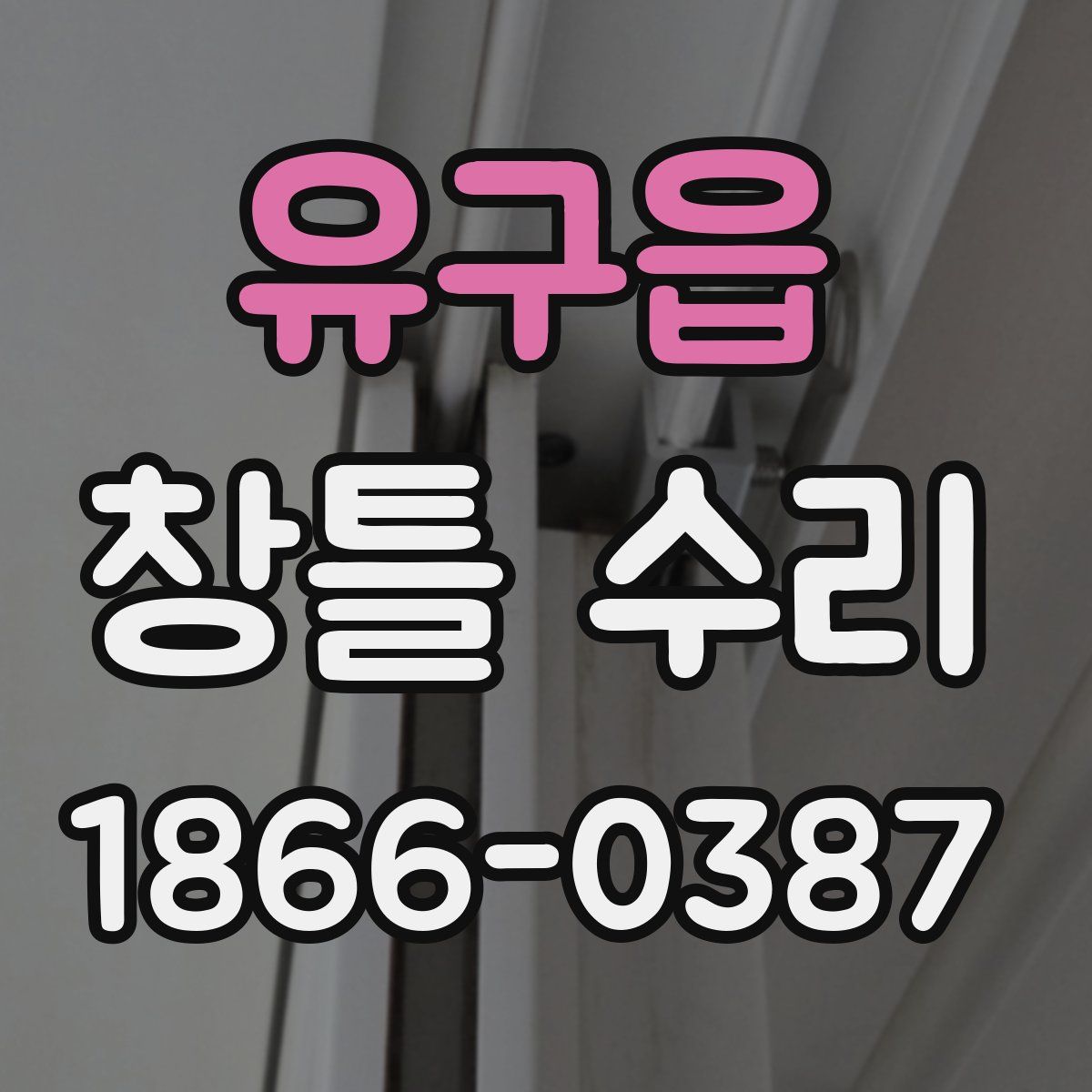 유구읍 창틀 수리