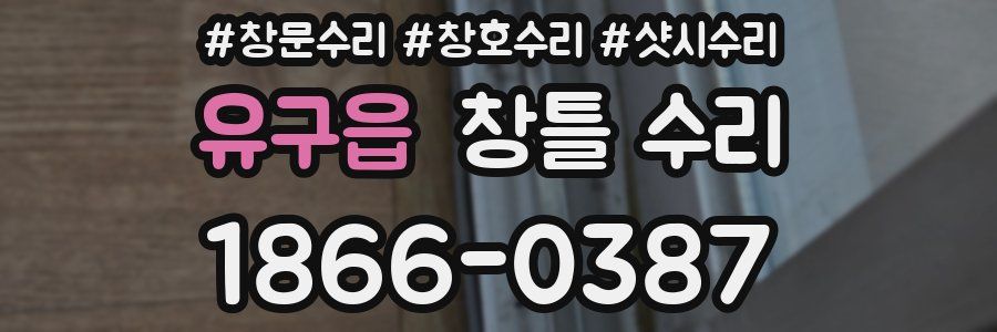 유구읍 창틀 수리