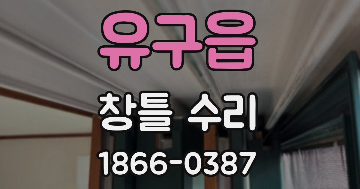 유구읍 창틀 수리