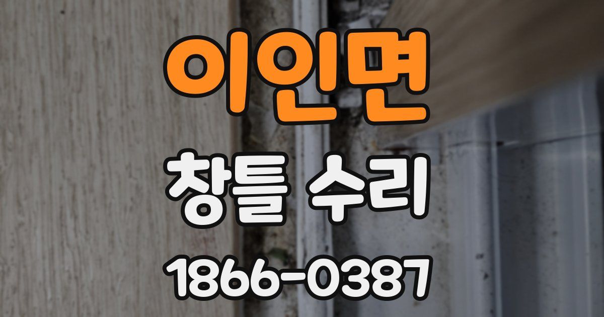 이인면 창틀 수리