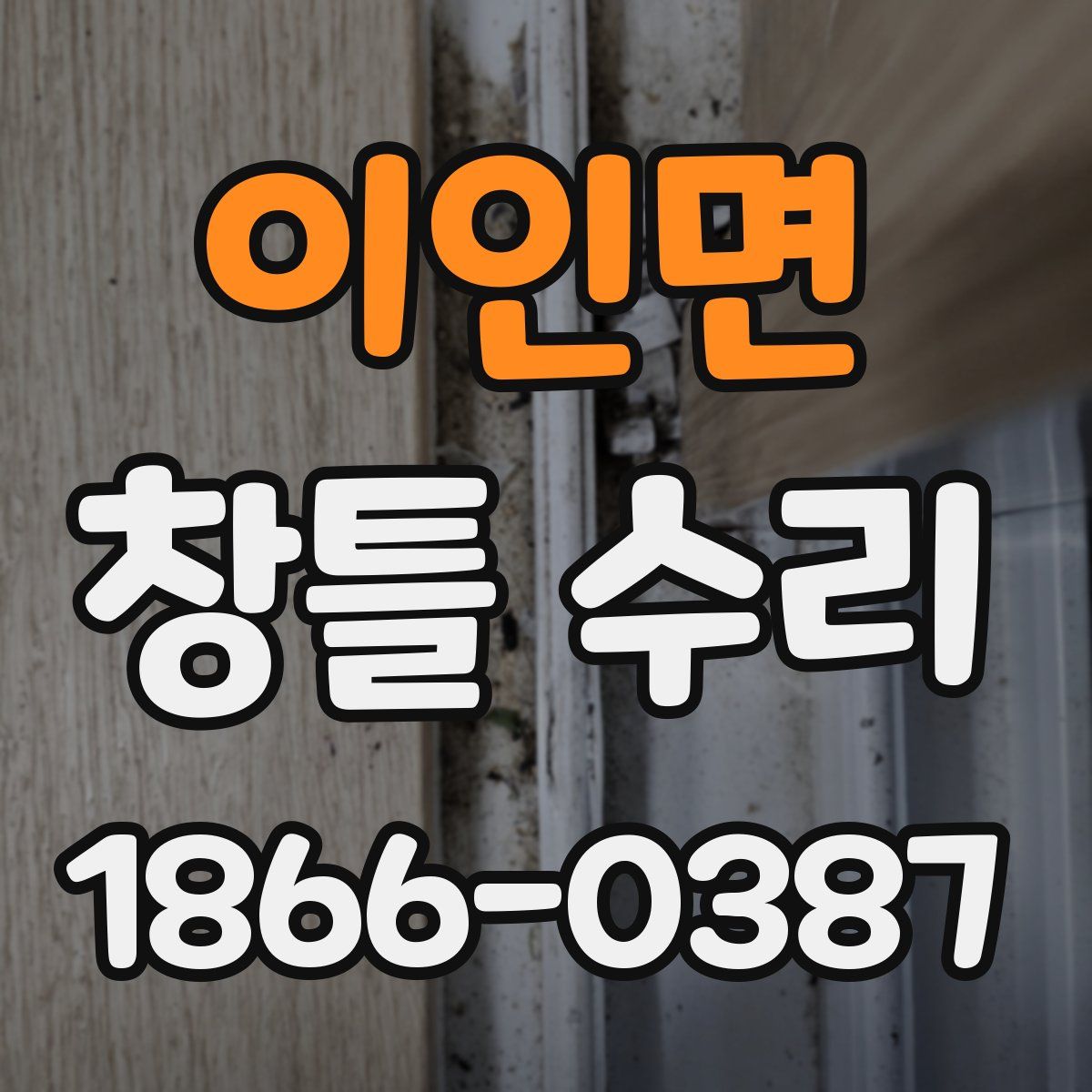 이인면 창틀 수리