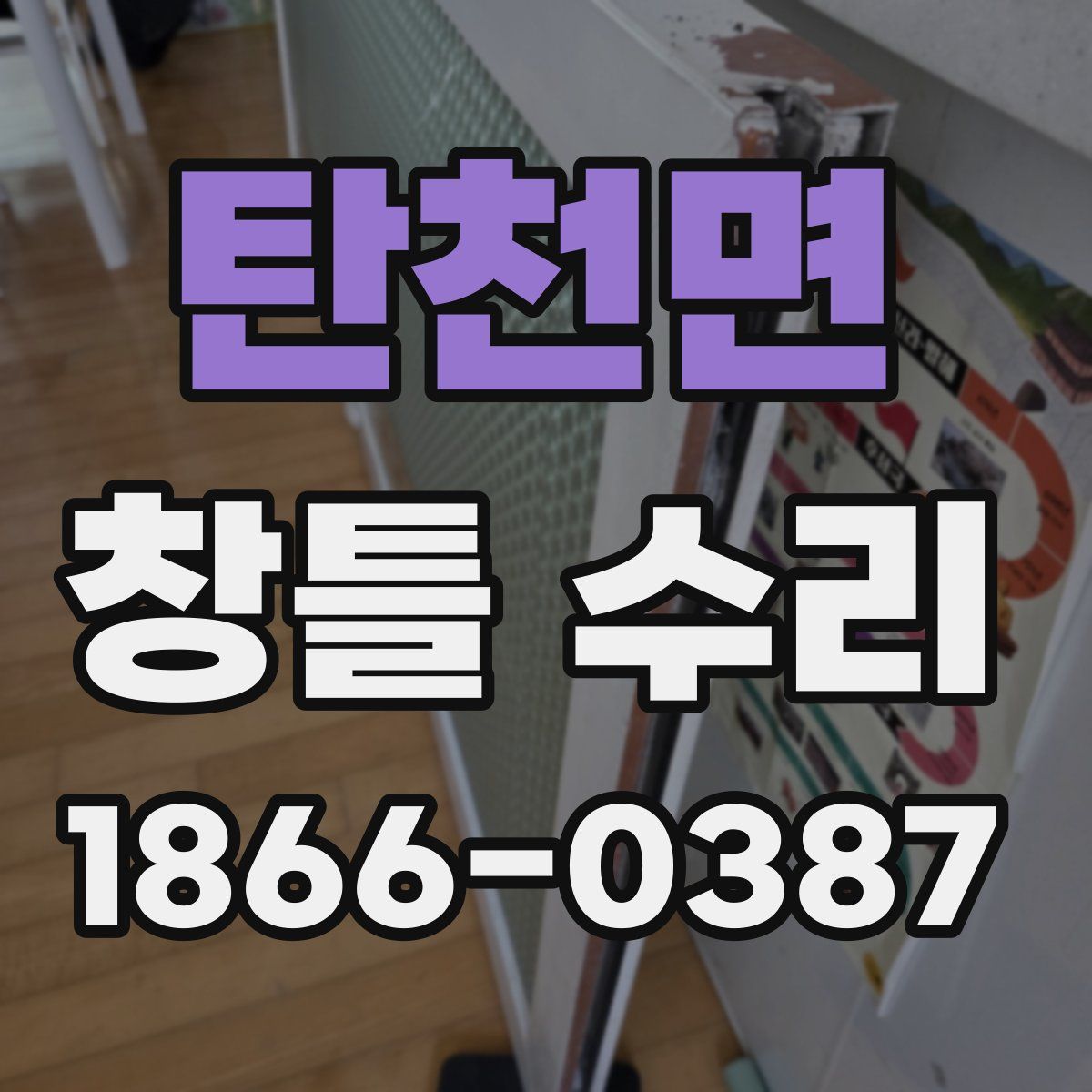 탄천면 창틀 수리